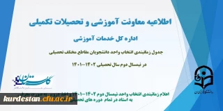 اطلاعیه معاونت آموزش و تحصیلات تکمیلی(اداره کل خدمات آموزشی)

جدول زمانبندی انتخاب واحد دانشجویان مقاطع مختلف تحصیلی در نیمسال دوم سال تحصیلی 1402-1401
