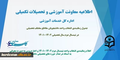 اطلاعیه معاونت آموزش و تحصیلات تکمیلی(اداره کل خدمات آموزشی)

جدول زمانبندی انتخاب واحد دانشجویان مقاطع مختلف تحصیلی در نیمسال دوم سال تحصیلی 1402-1401
