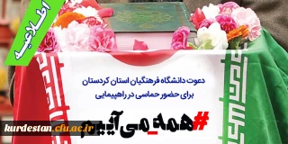 دعوت مدیریت دانشگاه فرهنگیان استان کردستان برای حضور در:

راهپیمایی یوم الله  22 بهمن 1401
