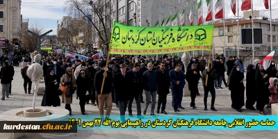 حماسه حضور انقلابی جامعه دانشگاه فرهنگیان کردستان در راهپیمایی یوم الله 22 بهمن 1401
