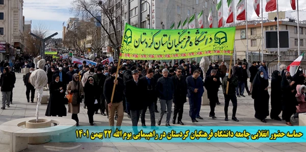 حماسه حضور انقلابی جامعه دانشگاه فرهنگیان کردستان در راهپیمایی یوم الله 22 بهمن 1401
 2