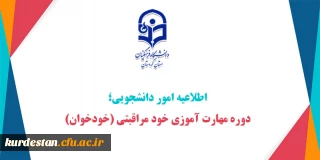 اطلاعیه امور دانشجویی؛

دوره مهارت آموزی خود مراقبتی (خودخوان)