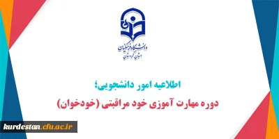 اطلاعیه امور دانشجویی؛

دوره مهارت آموزی خود مراقبتی (خودخوان)