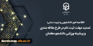 اطلاعیه امور دانشجویی و تربیت بدنی؛

تمدید مهلت ثبت نام در طرح علاقه مندی و پیشینه ورزشی دانشجو معلمان