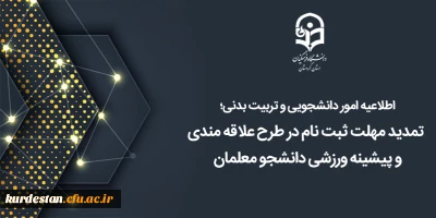 اطلاعیه امور دانشجویی و تربیت بدنی؛

تمدید مهلت ثبت نام در طرح علاقه مندی و پیشینه ورزشی دانشجو معلمان