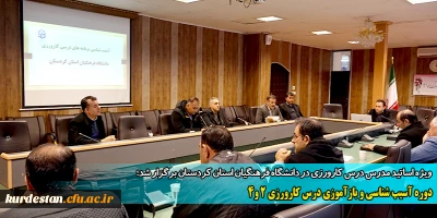 ویژه اساتید درس کارورزی در دانشگاه فرهنگیان استان کردستان برگزار شد؛

دوره آسیب شناسی و بازآموزی درس کارورزی 2 و 4