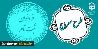 دفتر نهاد نمایندگی مقام معظم رهبری در سازمان مرکزی برگزار می کند:

 طرح آموزشی - تربیتی «معراج»