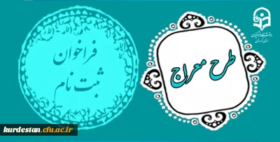 دفتر نهاد نمایندگی مقام معظم رهبری در سازمان مرکزی برگزار می کند:

 طرح آموزشی - تربیتی «معراج»