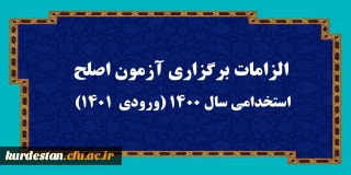 اطلاعیه:

الزامات برگزاری آزمون اصلح استخدامی­ سال 1400 (ورودی­  1401)  

