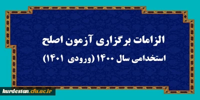 اطلاعیه:

الزامات برگزاری آزمون اصلح استخدامی­ سال 1400 (ورودی­  1401)  
