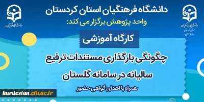 واحد پژوهش دانشگاه فرهنگیان کردستان برگزار می کند:

کارگاه آموزشی چگونگی بارگذاری مستندات ترفیع سالیانه در سامانه گلستان