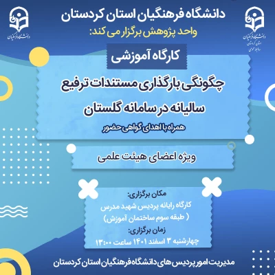 کارگاه آموزشی چگونگی بارگذاری مستندات ترفیع سالیانه در سامانه گلستان 3