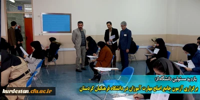 بازدید مسئولین دانشگاه از؛

برگزاری آزمون جامع اصلح مهارت آموزان در دانشگاه فرهنگیان کردستان