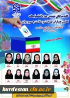 ششمین دوره انتخابات کانون همیاران بهداشت و سلامت جسم و روان  3