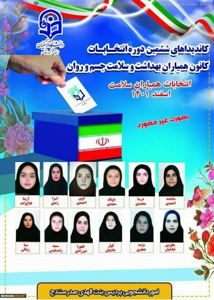 ششمین دوره انتخابات کانون همیاران بهداشت و سلامت جسم و روان  3