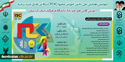 دانشگاه فرهنگیان  استان کردستان برگزار می کند؛ 

چهارمین همایش ملی دانش آموزش محتوا (pck) در کلاس هاس چند پایه  

