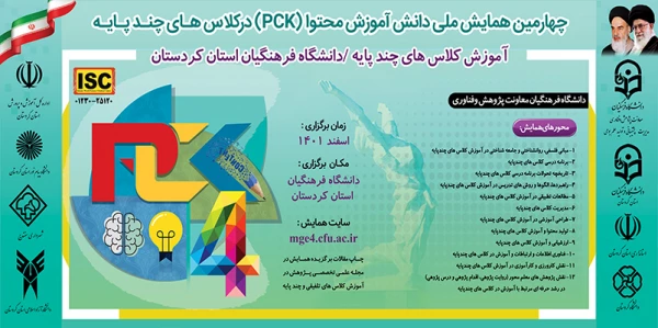 چهارمین همایش ملی دانش آموزش محتوا (pck) در کلاس هاس چند پایه  

 2