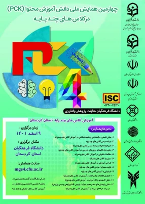 چهارمین همایش ملی دانش آموزش محتوا (pck) در کلاس هاس چند پایه  

 2
