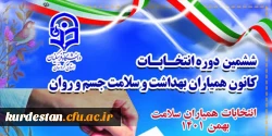 ششمین دوره انتخابات کانون همیاران بهداشت و سلامت جسم و روان  4