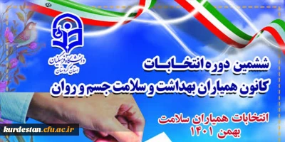 امور دانشجویی پردیس بنت الهدی صدر سنندج برگزار می نماید؛

ششمین دوره انتخابات کانون همیاران بهداشت و سلامت جسم و روان 