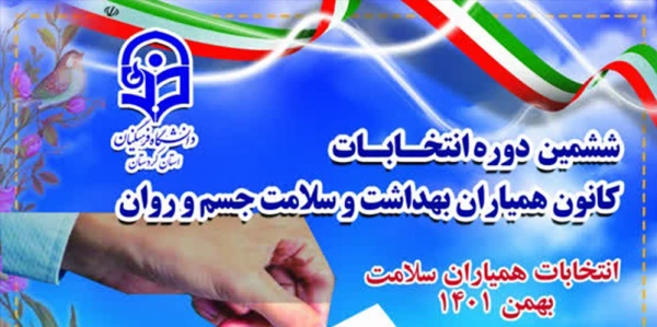 ششمین دوره انتخابات کانون همیاران بهداشت و سلامت جسم و روان  4