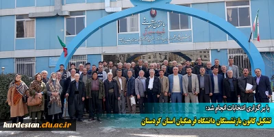با برگزاری انتخابات انجام شد؛ 

تشکیل کانون بازنشستگان دانشگاه فرهنگیان استان کردستان