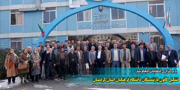 تشکیل کانون بازنشستگان دانشگاه فرهنگیان استان کردستان 2