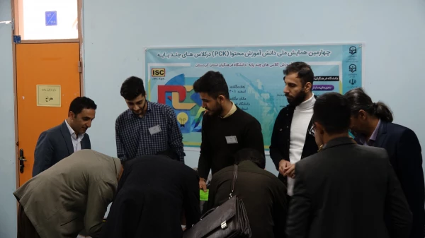 چهارمین همایش ملی دانش آموزش محتوا (pck) در کلاس هاس چند پایه   2