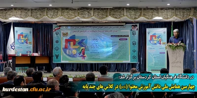 در دانشگاه فرهنگیان استان کردستان برگزار شد؛

چهارمین همایش ملی دانش آموزش محتوا (pck) در کلاس های چند پایه  