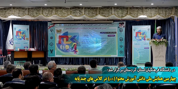 چهارمین همایش ملی دانش آموزش محتوا (pck) در کلاس های چند پایه   2