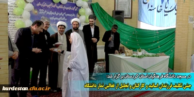 در مسجد دانشگاه فرهنگیان استان کردستان برگزار شد؛

جشن تکلیف فرزندان اساتید و کارکنان و تجلیل از فعالین نماز دانشگاه 