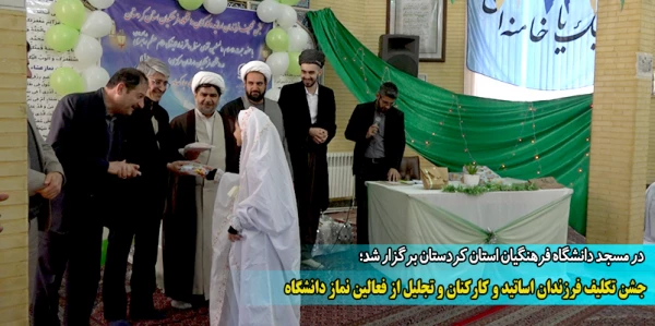 جشن تکلیف فرزندان اساتید و کارکنان و تجلیل از فعالین نماز دانشگاه  2