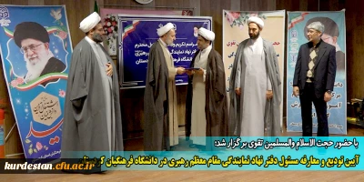 با حضور حجت الاسلام والمسلمین تقوی برگزار شد؛

آیین تودیع و معارفه مسئول دفتر نهاد نمایندگی مقام معظم رهبری در دانشگاه فرهنگیان کردستان