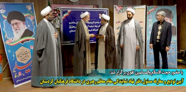 آیین تودیع و معارفه مسئول دفتر نهاد نمایندگی مقام معظم رهبری در دانشگاه فرهنگیان کردستان 2