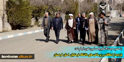 با حضور حجت الاسلام والمسلمین تقوی انجام شد؛

بازدید از امکانات و زیرساخت های دانشگاه فرهنگیان استان کردستان