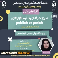 کارگاه سرچ حرفه ای با نرم افزار های publish or perish
 2