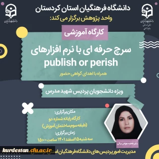 واحد پژوهش پردیبس شهید مدرس برگزار می کند؛

کارگاه سرچ حرفه ای با نرم افزار های publish or perish
