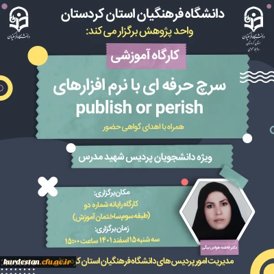 واحد پژوهش پردیبس شهید مدرس برگزار می کند؛

کارگاه سرچ حرفه ای با نرم افزار های publish or perish
