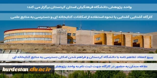 واحد پژوهش دانشگاه فرهنگیان استان کردستان برگزار می کند؛

کارگاه آشنایی آشنایی با نحوه استفاده از امکانات کتابخانه ای و دسترسی به منابع علمی 