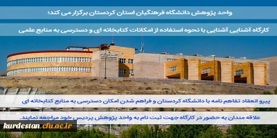 واحد پژوهش دانشگاه فرهنگیان استان کردستان برگزار می کند؛

کارگاه آشنایی آشنایی با نحوه استفاده از امکانات کتابخانه ای و دسترسی به منابع علمی 