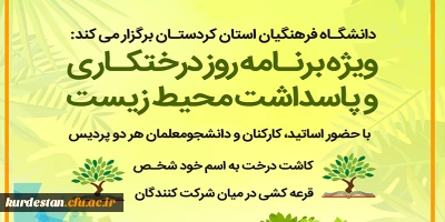 دانشگاه فرهنگیان استان کردستان برگزار می کند؛

ویژه برنـامه روز درختکـاری و پاسداشت محیط زیست