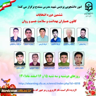 امور دانشجویی شهید مدرس سنندج برگزار می کند؛

ششمین دوره انتخابات کانون همیاران بهداشت و سلامت جسم و روان