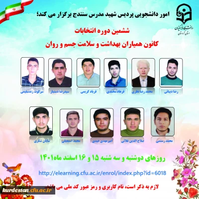 امور دانشجویی شهید مدرس سنندج برگزار می کند؛

ششمین دوره انتخابات کانون همیاران بهداشت و سلامت جسم و روان