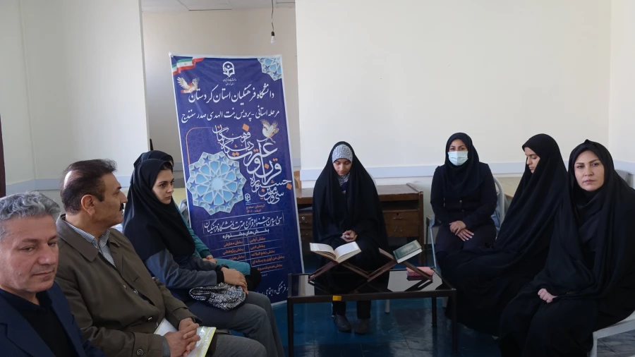 مرحله استانی سی و سومین جشنواره قرآن و عترت دانشگاه فرهنگیان 4