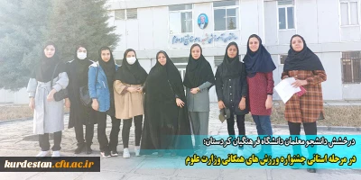 درخشش دانشجو معلمان دانشگاه فرهنگیان کردستان؛

در مرحله استانی جشنواره ورزش های همگانی وزارت علوم 