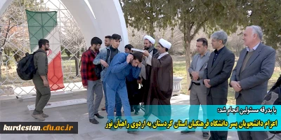با بدرقه مسئولین انجام شد؛

اعزام دانشجویان پسر دانشگاه فرهنگیان استان کردستان به اردوی راهیان نور