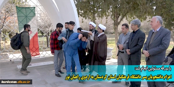 اعزام دانشجویان پسر دانشگاه فرهنگیان استان کردستان به اردوی راهیان نور 9