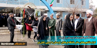 در دانشگاه فرهنگیان استان کردستان برگزار شد؛

اعزام دانشجومعلمان دختر دانشگاه فرهنگیان کردستان به اردوی راهیان نور
