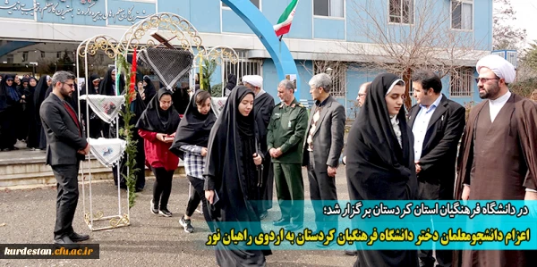 اعزام دانشجومعلمان دختر دانشگاه فرهنگیان کردستان به اردوی راهیان نور
 11