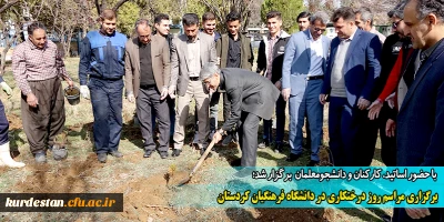 با حضور اساتید، کارکنان و دانشجومعلمان برگزار شد؛

برگزاری مراسم روز درختکاری در دانشگاه فرهنگیان کردستان